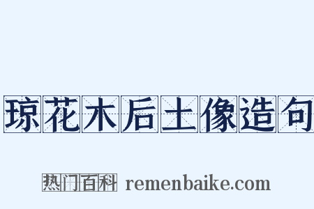 琼花木后土像造句是什么意思的图片